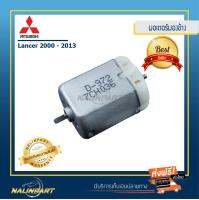 มอเตอร์กระจกมองข้าง Mitsibishi Lancer 2000 -2013