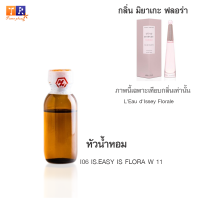 หัวน้ำหอม I06 : IS.EASY IS FLORA W 11 (เทียบกลิ่น เกรดพรีเมี่ยม) ปริมาณ 25กรัม