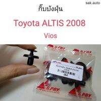 กิ๊บบังฝุ่น Toyota Altis2008, Vios อัลติส วีออส อะไหล่รถยนต์