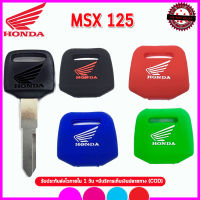 ปลอกกุญแจรีโมทรถมอเตอร์ไซต์ฮอนด้า HONDA  MSX 125 เคสซิลิโคนหุ้มรีโมทมอเตอร์ไซต์ กันรอย กันกระแทก สีดำ สีแดง น้ำหนักเบา พกพาสะดวก