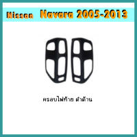 ครอบไฟท้าย//ฝาไฟท้าย นิสสัน นาวารา Nissan Navara 2005-2013 ดำด้าน