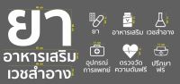 สติกเกอร์ ตัด ไดคัท สีเดียว คำว่า ยา อาหารเสริม เวชสำอาง อุปกรณ์การแพทย์ ตรวจวัดความดัน ปรึกษาฟรี (PVC กันน้ำ ทนแดด) ติด หน้าร้าน ขายยา