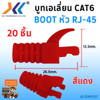 Boot Alien หัว RJ-45 Plug Boot บูทแลน ปลั๊กบูทส์ ปลอกสวม บูทครอบหัวLAN สำหรับ CAT6 แพ็ค 20ชิ้น (สีขาว สีเขียว สีดำ สีแดง สีเทา สีฟ้า สีม่วง สีส้ม ใส สีเหลือง)