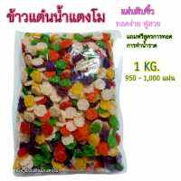 ?pj-khaotan(ถูกที่สุด พร้อมส่ง)?( 1 กิโลกรัม )ข้าวแต๋นน้ำแตงโม ข้าวแต๋นดิบ 2 เซน (คละ6สี candy)ข้าวแต๋นจิ๋ว