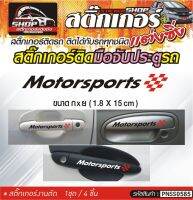 Motorsports สติ๊กเกอร์ติดมือจับประตู สติ๊กเกอร์ติดรถทั่วไป สีดำ, ขาว, เทา ติดได้กับรถทุกชนิด 1ชุดมี 4ชิ้น