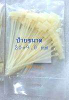 Marker Tie แบบผืนผ้า สายรัดแบบมีป้าย ขนาด 4 "-8"  สีขาว แพค 100 Pcs.