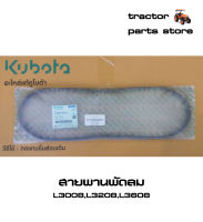 สายพานพัดลม รถไถคูโบต้า L3008,L3208,L3608,L3408 V-BELT