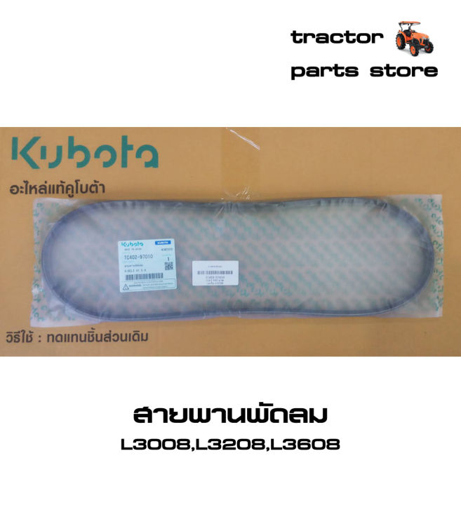 สายพานพัดลม-รถไถคูโบต้า-l3008-l3208-l3608-l3408-v-belt