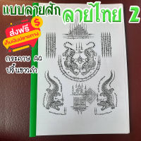 แบบสักลาย ลายไทย ชุดคาถา  tattoo เเทดทูรอยสัก 1 ชุดมี 40 แผ่น (ไม่ใช่สติ๊กเกอร์) กระดาษขนาด A4