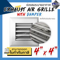 [PSC] ส่งจากไทย! หัวจ่ายแอร์ กริล ระบายอากาศ EXHAUST AIR GRILLE WITH DAMPER 4inch X 4inch  (ขนาดช่องเจาะ)