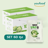 !!!ราคาพิเศษ สุดคุ้ม!!! [เซต 60 ถุง] แพ็คคู่ น้ำกะหล่ำปลีธรรมชาติ Youfood แคลต่ำ นำเข้าจากเกาหลี