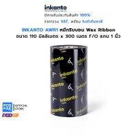 Vo หมึกสี -- INKANTO (ARMOR) AWR1 หมึกพิมพ์บาร์โค้ด Wax Ribbon แว็กซ์ริบบอน ขนาด 110 มม. X 300 เมตร F/O แกน 1 นิ้ว #ตลับสี  #หมึกปริ้นเตอร์  #หมึกสีเครื่องปริ้น