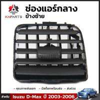 ช่องปรับแอร์ ตรงกลาง (ข้างซ้าย) สำหรับ Isuzu D-Max 2003-2006