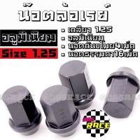 365RACE น๊อตล้อ น๊อตRAYSอลูมิเนียม เกลียว 1.25  สีดำ  1ชุด  20เม็ด