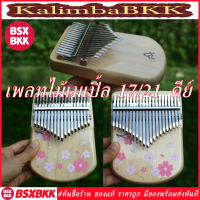 เพลทไม้เมเปิ้ล Kalimba 17/21 Key Maple Wood Plate Sakura คาลิมบา 17/21 คีย์ ลายซากุระ พร้อมส่ง ราคาถูก BSXBKK KalimbaBKK