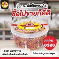 หมูฝอย หมูเส้น ของฝากจากชลบุรี [ กล่องละ 350 กรัม ]? หมูเส้นกรอบแม่ผ่อง ? สดจากเตาทุกวัน หมูเส้นกรอบ ได้เยอะ  น่าทาน รสชาติอร่อย