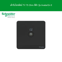 Schneider Electric เต้ารับโทรทัศน์ TV 75 Ohm, 8.6x8.6x1 cm. สีดำ รุ่น AvatarOn E l E8331TV_DG l ชไนเดอร์ l Schneider Electric official store