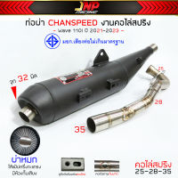 ท่อผ่าหมก เวฟ110i 2021 มอก. CHANSPEED มีห้องกั้นเสียง คอเลสไล่สปริง25ออก35 Wave110i2021-2023