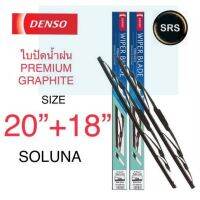 New DENSO ใบปัดน้ำฝน TOYOTA SOLUNA รุ่นDCP GRAPHITE ขนาด 20+18 นิ้ว ก้านเหล็ก ยางเครือบกราไฟท์ ราคาถูก ก้านปัดน้ำฝน ปัดน้ำฝนได้เป็นอย่างดี