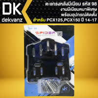 ตะแกรงหลัง PCX-125,PCX-150 ปี14-17,PCX-2018,FORZA-300 ตัวเก่า   มีเนียมอย่างหนา รหัส 98 มีเนียมอย่างหนา พร้อมอุปกรณ์