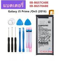 แบตเตอรี่ แท้ Samsung Galaxy J5 Prime EB-BG570ABE 2600mAh พร้อมชุดถอด+กาวติดแบต