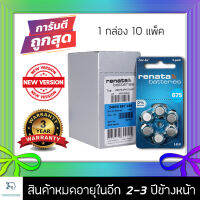 ถ่านเครื่องช่วยฟัง Renata Maratone ZA675 (PR44) ราคาส่งสุดคุ้ม 10แพค 60ก้อน แบตเตอรี่เครื่องช่วยฟัง ถ่านใส่เครื่องช่วยฟัง ถ่านเครื่องฟัง ถ่านเครื่องช่วยฟัง ถ่านหูฟังคนแก่ ถ่านอุปกรณ์ช่วยฟังนำเข้ามาตรฐานยุโรป [ของแท้100% พร้อมส่ง]