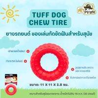 TUFF Dog Chew Tire ยางรถ ของเล่นกัดขัดฟันสำหรับสุนัข วัสดุโพลิเมอร์ EVA มีความเหนียวสูง คล้ายยาง แต่น้ำหนักเบา