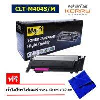 Max1 หมึกพิมพ์เลเซอร์ Samsung Xpress SL-C430/SL-C430W (CLT-M404S) สีแดง /ปริมาณการพิมพ์ 1,000 แผ่น