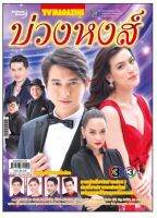 ละครบ่วงหงส์