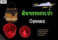 [ดันทรงกระเป๋า] Cannes จัดระเบียบ และดันทรงกระเป๋า