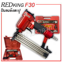 ปืนยิงตะปู เครื่องยิงตะปูREDKING F30