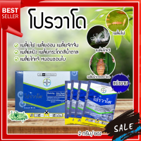 โปรวาโด ขนาด 2 กรัม กำจัดเพลี้ยเพลี้ยไฟ  เพลี้ยกระโดดน้ำตาล เพลี้ยไก่แจ้ แมลงปากดูด หนอนชอนใบ (อิมิดาคลอพริด70%) แบ่งขาย??