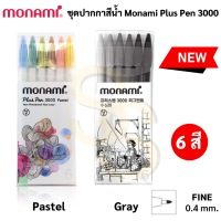 ชุดปากกาสีน้ำ 6 สี Pastel &amp; Gray สีพิเศษ Monami Plus Pen 3000 ปากกาสีน้ำ พลัสเพน ปากกาเมจิก ปากกาสีพาสเทล โมนามิ