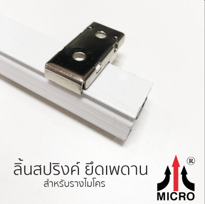 MC906 ตัวยึดราง สำหรับติดตั้ง เพดาน (ใช้กับรางไมโคร)