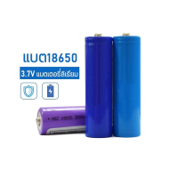 ถ่านชาร์จ แบตเตอรี่ชาร์จได้ Li-ion 3.7V ถ่านชาร์จได้ รุ่น18650 แบตเตอรี่ลิเธียม ไอออน ความจุ 1200mAh / 1500mAh 2000mAh