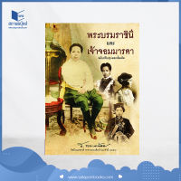 สถาพรบุ๊คส์ หนังสือ ความรู้ทั่วไป พระบรมราชินีและเจ้าจอมมารดา ฉบับปรับปรุงและเพิ่มเติม