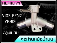 คอห่านหม้อน้ำ TOYOTA NEW VIOS / YARIS 2007-20112 ตัวบน อลูมิเนียม