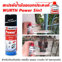 สเปรย์น้ำมันอเนกประสงค์ WURTH Power 5in1 ขนาด 200ml สำหรับหล่อลื่นโลหะ ขจัดสนิม **ของแท้ Made in England**[ขายส่ง]