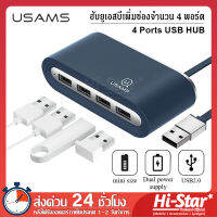 USAMS ฮับยูเอสบี เพิ่มพอร์ต USB2.0 4 พอร์ต ตัวเล็กและบาง พกพาง่าย 4 Ports USB HUB รุ่น US-SJ238