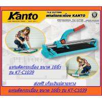 จัดโปรโมชั่น Kanto แท่นตัดกระเบื้อง NEW รุ่นใหม่ระบบลูกปืน ด้ามโค้ง ขนาด 16 นิ้ว (40ซม.) รุ่น KT-C1039 ทุกรุ่นแถมฟรี ลูกคัตเตอร์ 2 ลู ราคาถูก เครื่องมือคิดบ้าน เครื่องมือช่าง เครื่องมือทำสวน