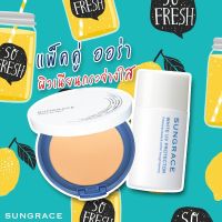 (Set สุดคุ้ม) ซันเกรส Sungrace แป้งพัฟคู่เมคอัพเบส สูตรน้ำนมเนื้อบางเบา  แป้งพัฟกันน้ำ ครีมกันแดด