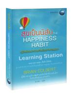 สุขเป็นนิสัย :The Happiness Habit