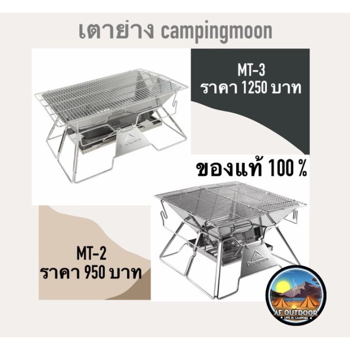 พร้อมส่ง-campingmoon-mt-2-mt-3-เตาย่างสแตนเลส-เตาย่างพับได้-สินค้ามือ-1-รับประกันของแท้100