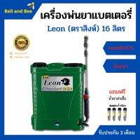 ถังพ่นยา เครื่องพ่นยาแบตเตอรี่ Leon (ตราสิงห์) LE-EU16 ขนาด 16 ลิตร แถมฟรีน้ำยาฆ่าเชื้อ 4 หลอด