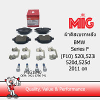 MIG 1840 ผ้าเบรกหลัง / ผ้าเบรคหลัง BMW (F10) 520i, 523i, 520d, 525d   2011 on