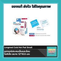 Longmed Cold Hot Pad Small  อุปกรณ์ประคบเย็นและร้อน ไซส์ใหญ่ ขนาด 12 x 10.5 cm