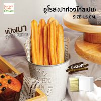 Surapon Foods โดชูโรสแช่แข็ง (ตราโซฟายน์) ขนาด15ซม.(นน.2.55kg.) ยกลังบรรจุ6แพ็ค/ลัง 25ชิ้น/แพ็ค