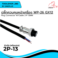 ปลั๊กควบคุมหน้าเครื่อง ตัวเมีย พร้อมสาย Plug Connector W/Cable  WP-26 GX12 2-P 13MM