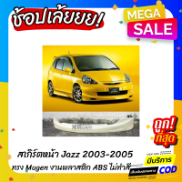 สเกิร์ตหน้าแต่งรถยนต์ Honda Jazz สำหรับปี 2003-2005 ทรง Mugen งานไทย พลาสติก ABS