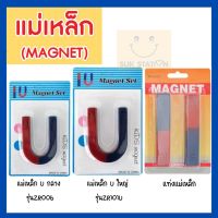 แม่เหล็ก ชุดแม่เหล็ก แท่งแม่เหล็ก แม่เหล็กตัวยู แม่เหล็กเกือกม้า MAGNET